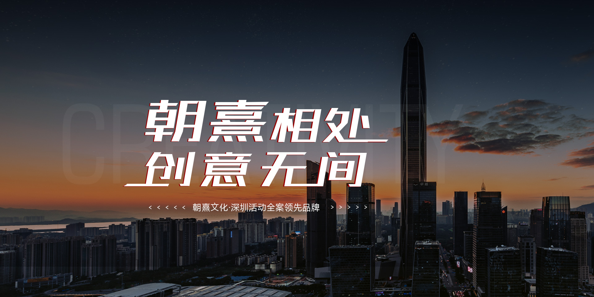朝熹相处，创意无间，朝熹文化·深圳活动全案领先品牌