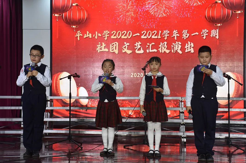 多元课程结硕果，艺术之花怒绽放——平山小学2020—2021学年第一学期社团文艺汇报演出