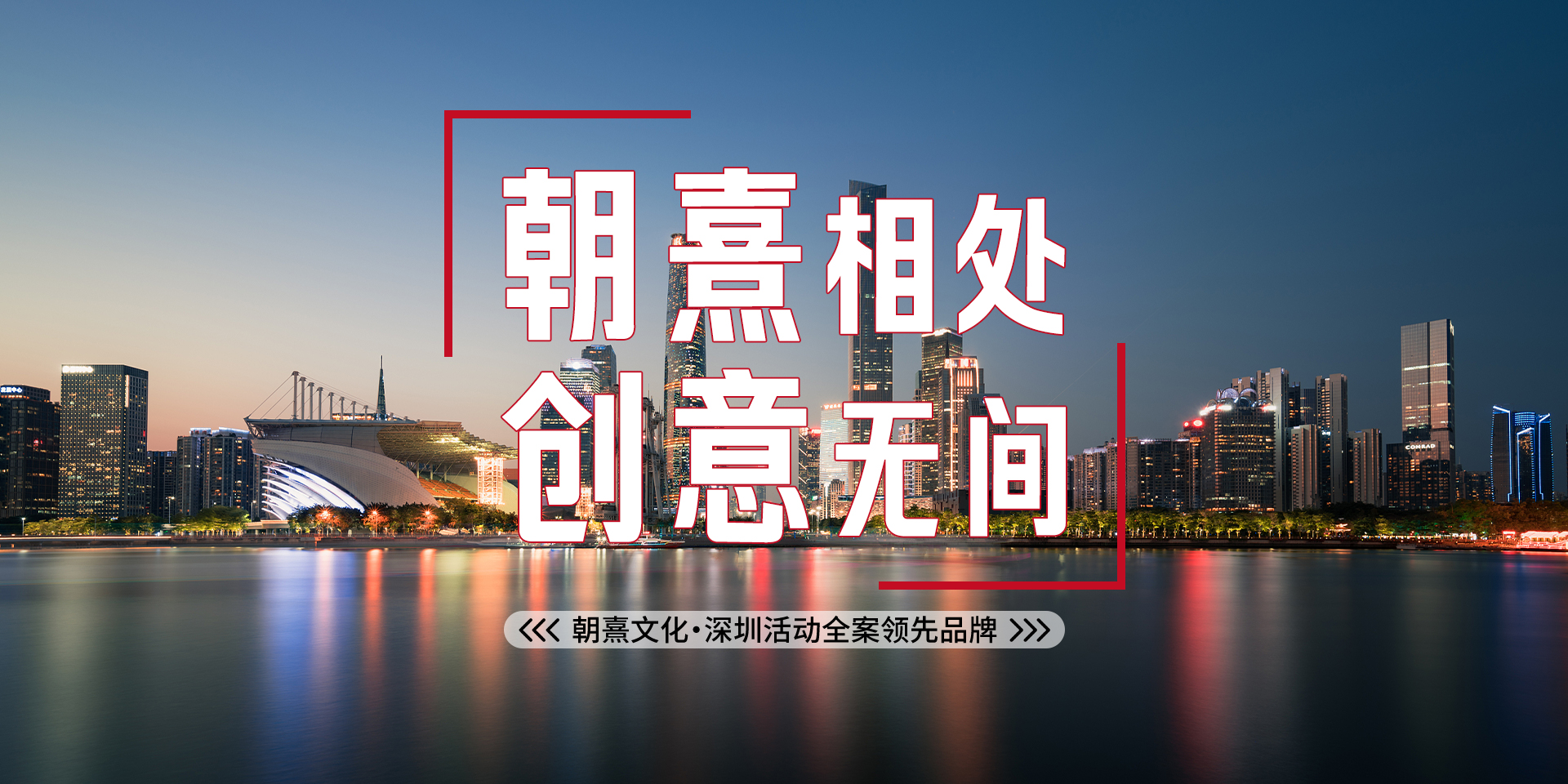 朝熹相处，创意无间，朝熹文化·深圳活动全案领先品牌