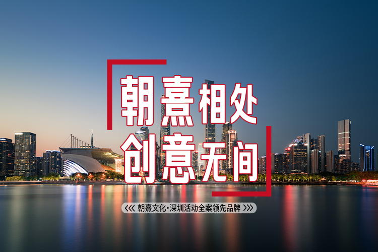 朝熹相处，创意无间，朝熹文化·深圳活动全案领先品牌